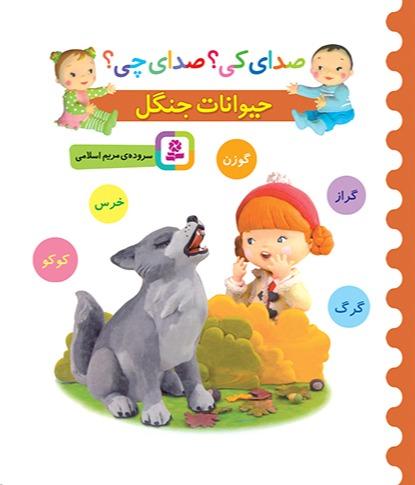 صدای کی صدای چی حیوانات جنگل - خرس گوزن گراز گرگ کوکو