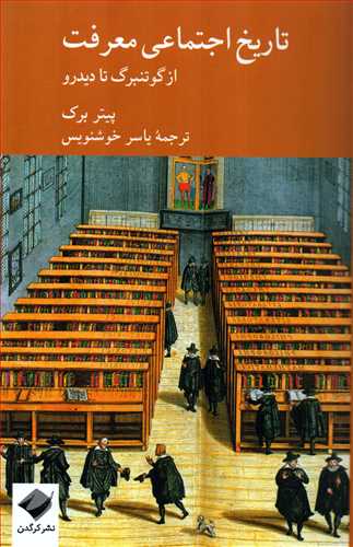 تاریخ اجتماعی معرفت: از گوتنبرگ تا دیدرو