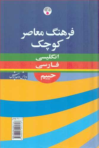 فرهنگ معاصر کوچک حییم - فارسی انگلیسی