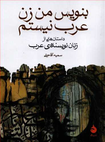 بنویس من زن عرب نیستم جیبی - داستان هایی از زنان نویسنده عرب