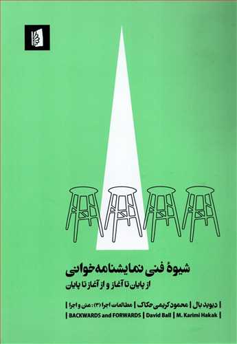 شیوه فنی نمایشنامه خوانی - از پایان تا آغاز و از آغاز تا پایان