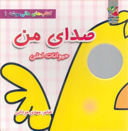 کتاب های دالی موشه 1: صدای من، حیوانات اهلی