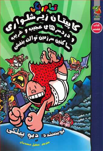 کاپیتان زیرشلواری و دردسرهای عجیب و غریب 8: ساکنین سرزمین توالت بنفش ( - سایه گستر)