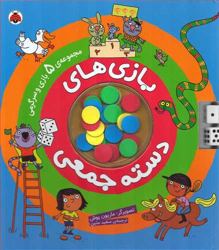 بازی های دسته جمعی: مجموعه 5 بازی و سرگرمی