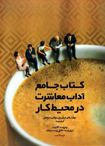 کتاب جامع آداب معاشرت در محیط کار - مهارت های فردی برای موفقیت حرفه ای امیلی پست