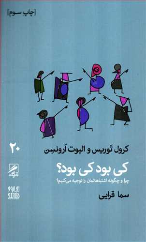 تجربه و هنر زندگی 20: کی بود کی بود؟ - چرا و چگونه اشتباهاتمان را توجیه می کنیم؟