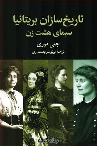 تاریخ سازان بریتانیا - سیمای هشت زن