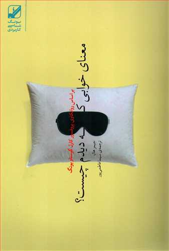 معنای خوابی که دیدم چیست؟ - بر اساس روانکاوی پروفسور کار گوستاو یونگ