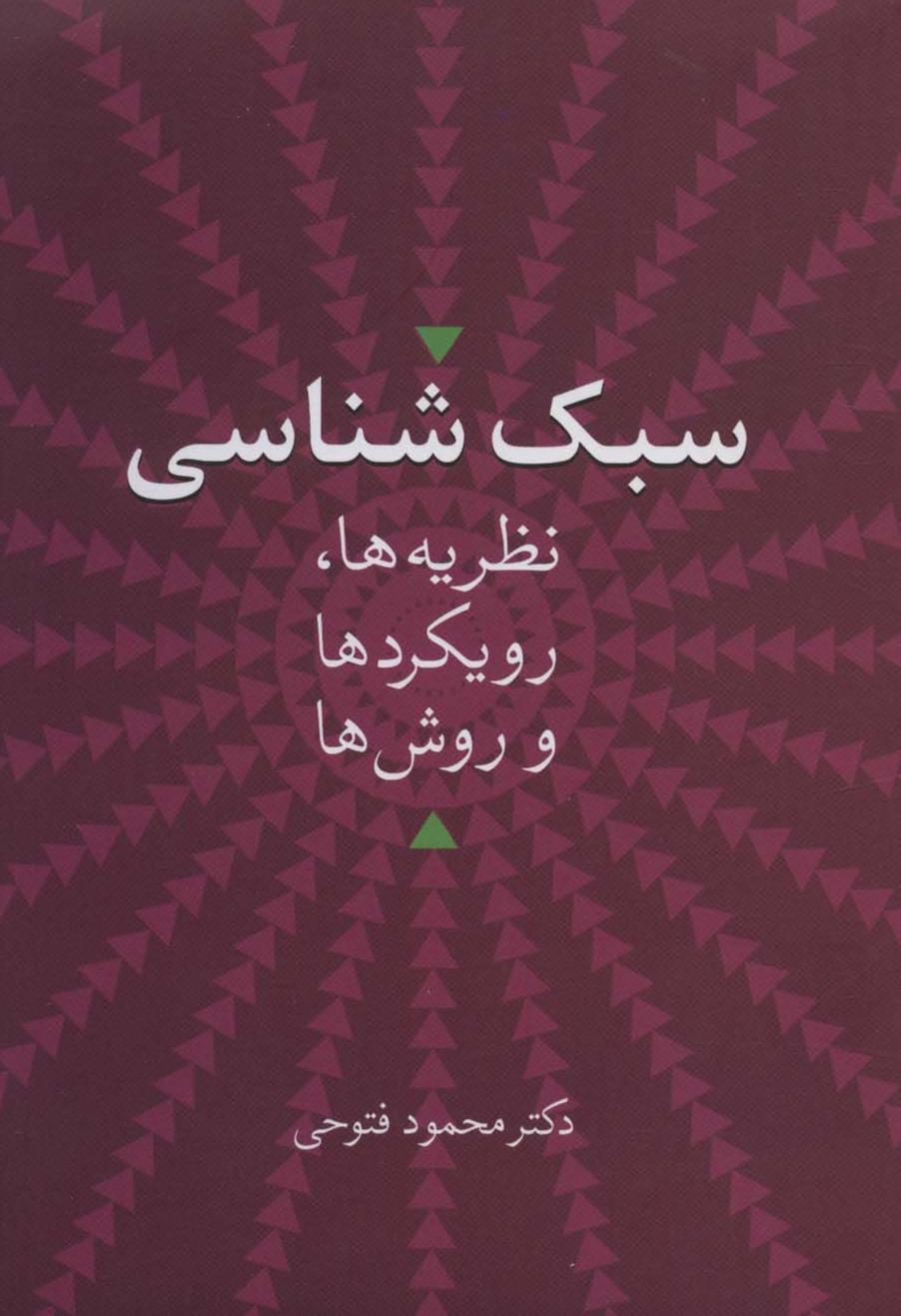 سبک شناسی - نظریه ها، رویکردها و روش ها