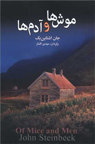 موش‌ها و آدم‌ها