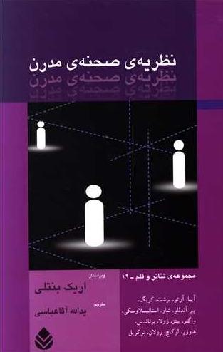 نظریه صحنه مدرن