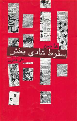 سقوط شادی بخش (نیکونشر)