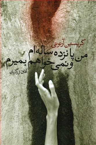 من پانزده ساله ام و نمی خواهم بمیرم (تندیس)