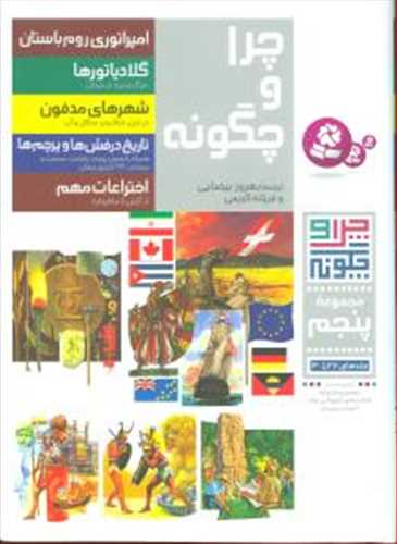 مجموعه پنجم چرا و چگونه - رحلی