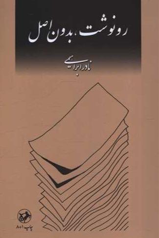 رونوشت بدون اصل