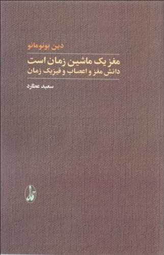مغز یک ماشین زمان است - دانش مغز و اعصاب و فیزیک زمان