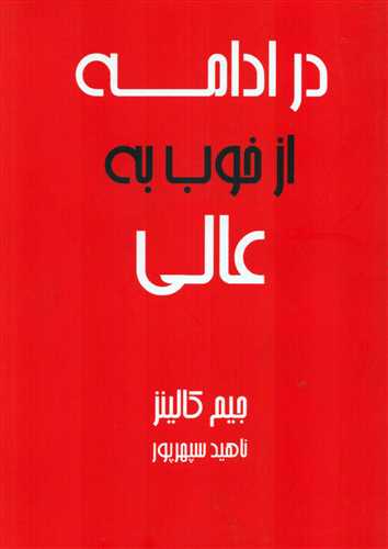 در ادامه از خوب به عالی (آوین)