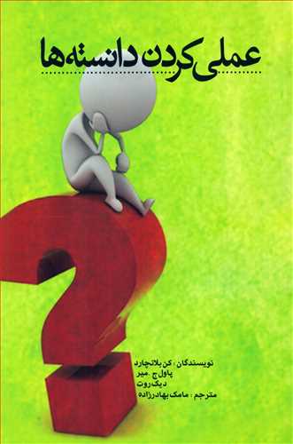 عملی کردن دانسته ها (آوین)