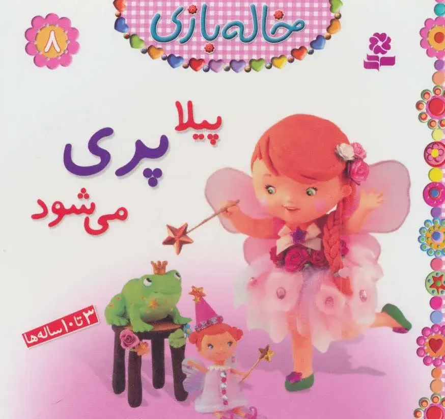 خاله بازی 8 - پیلا پری می شود