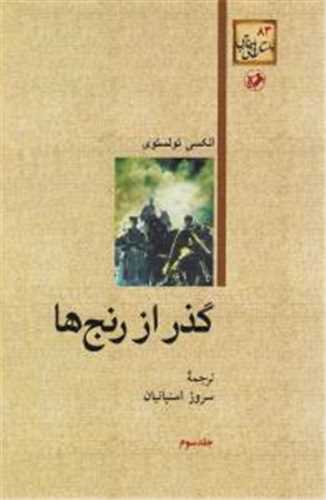 گذر از رنج‌ها  3 جلدی