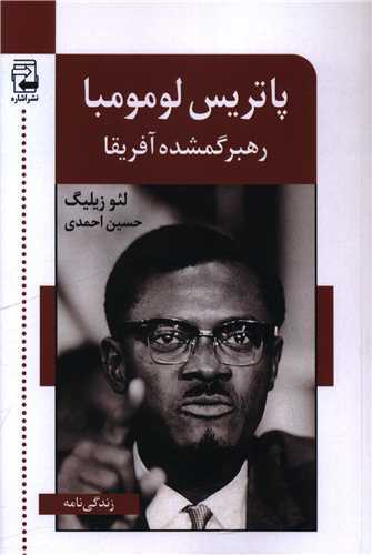 پاتریس لومومبا - رهبر گمشده آفریقا