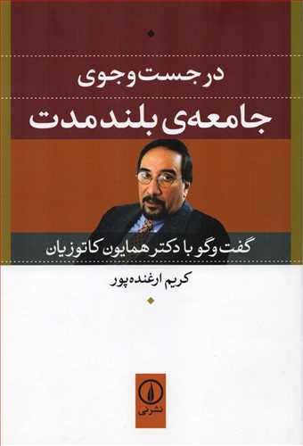 در جست و جوی جامعه ی بلندمدت - گفت و گو با دکتر همایون کاتوزیان