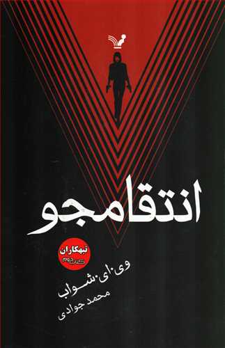 مجموعه تبهکاران جلد 2: انتقامجو (تندیس)