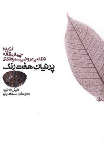 پرنیان هفت رنگ گزیده چهار مقاله نظامی عروضی سمرقندی
