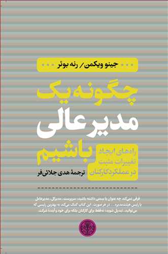 چگونه یک مدیر عالی باشیم - راه های ایجاد تغییرات مثبت در عملکرد کارکنان