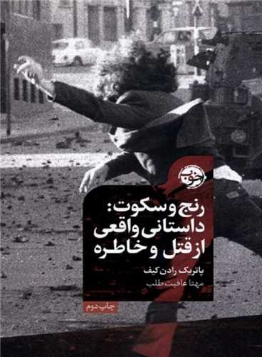 رنج و سکوت - داستانی واقعی از قتل و خاطره