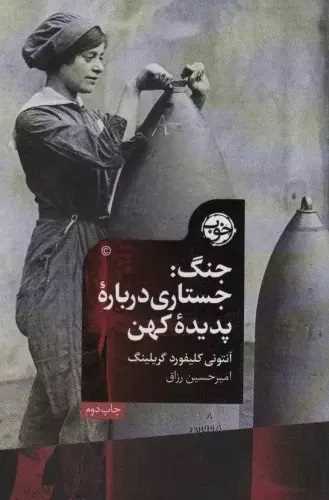 جنگ - جستاری درباره پدیده کهن