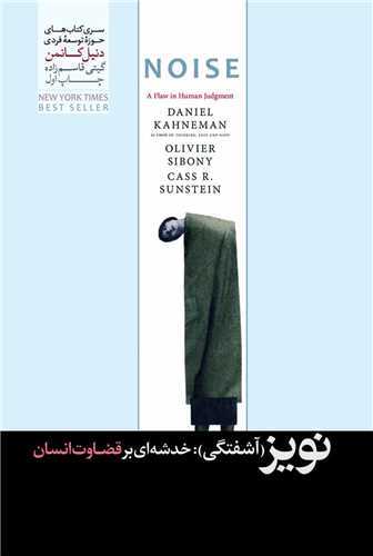 نویز - آشفتگی خدشه ای بر قضاوت انسان