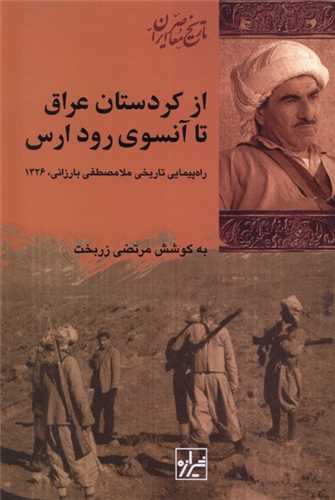 از کردستان عراق تا آنسوی رود ارس - راهپیمایی تاریخی ملامصطفی بارزانی، 1326