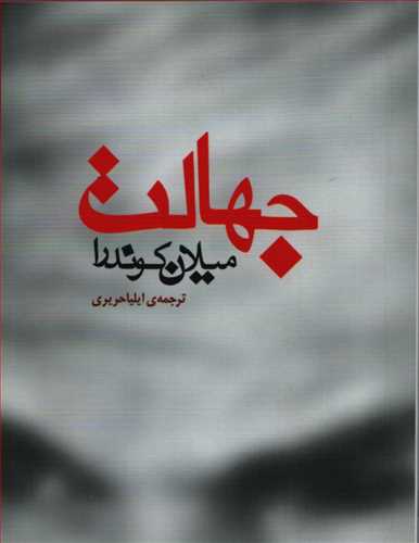 جهالت