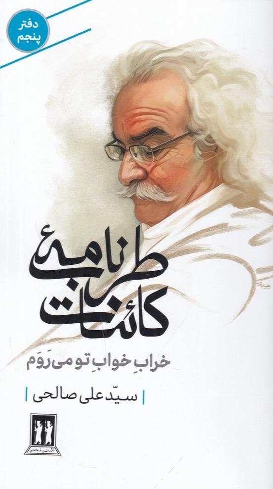 طرب‌ نامه‌ ی کائنات 5: خراب خواب تو می روم