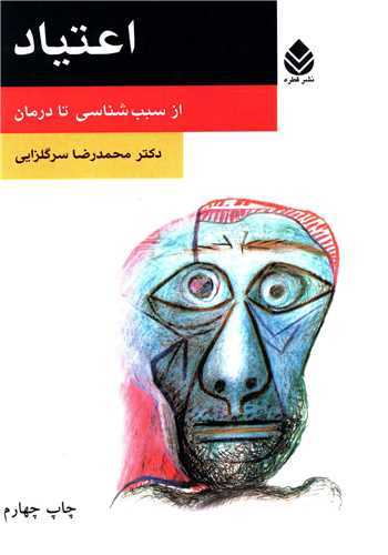 اعتیاد - از سبب شناسی تا درمان