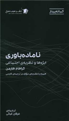 ناماده باوری - ابژه ها و نظریه ی اجتماعی