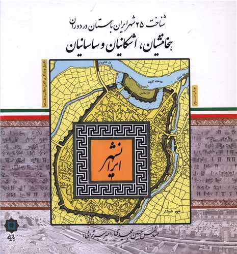 شناخت 25 شهر ایران باستان - در دوران هخامنشیان اشکانیان و ساسانیان