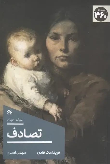 تصادف