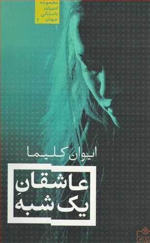 عاشقان یک شبه