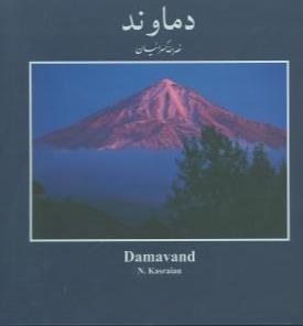 دماوند