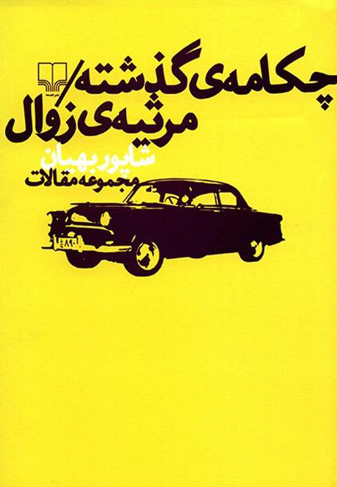 چکامه ی گذشته / مرثیه زوال - مجموعه مقالات