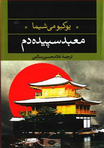 معبد سپیده دم