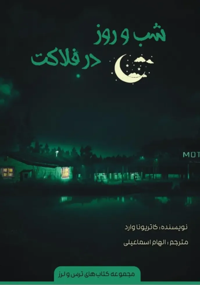 شب و روز در فلاکت