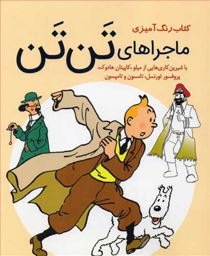 ماجراهای تن تن (رنگ  آمیزی_سبزان)