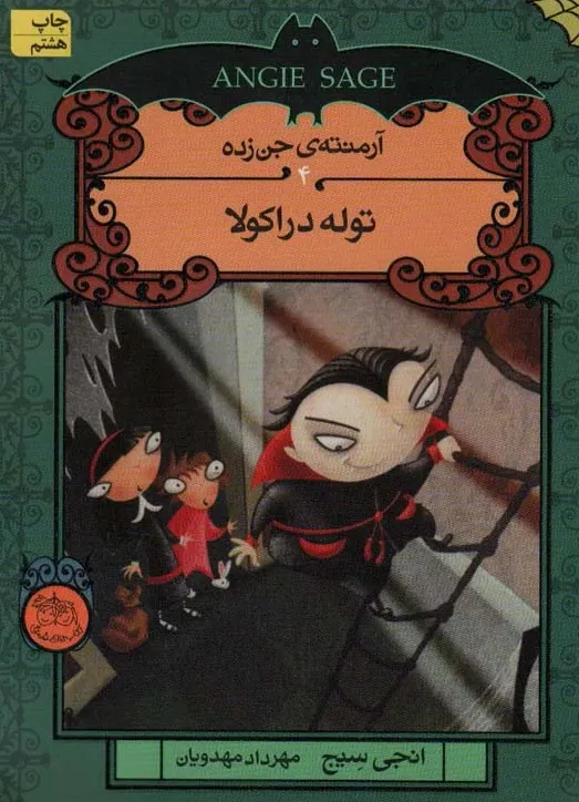 آرمنته ی جن زده 4: توله دراکولا