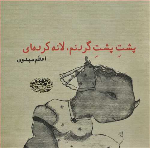 پشت پشت گردنم لانه کرده ای