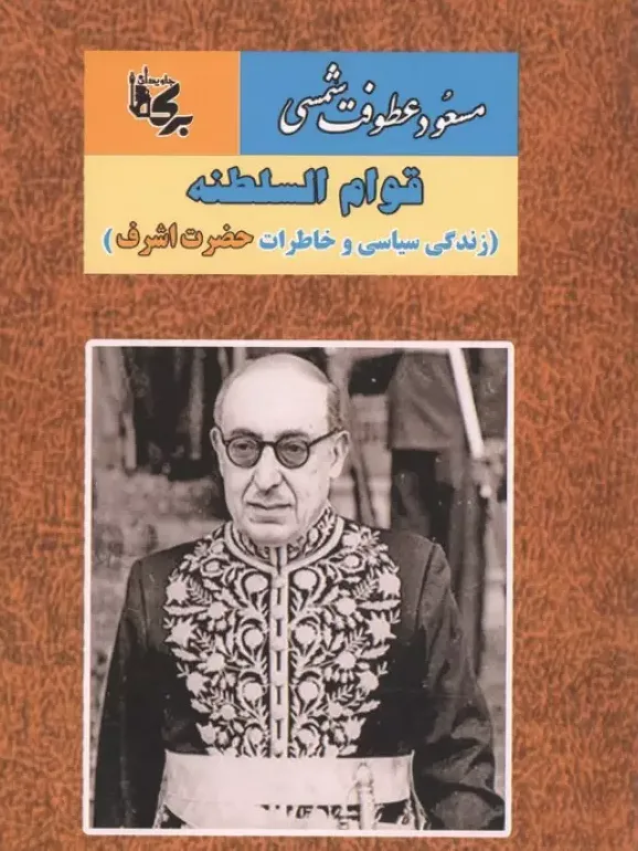 قوام السلطنه - زندگی سیاسی و خاطرات حضرت اشرف