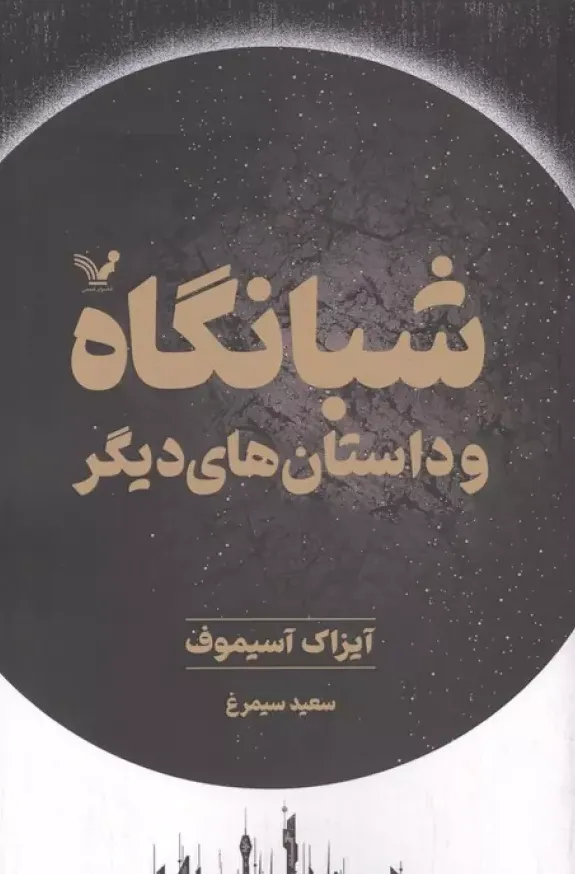 شبانگاه و داستان های دیگر