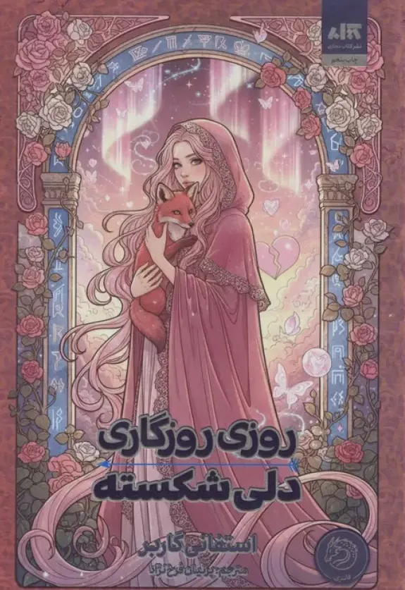 روزی روزگاری دلی شکسته